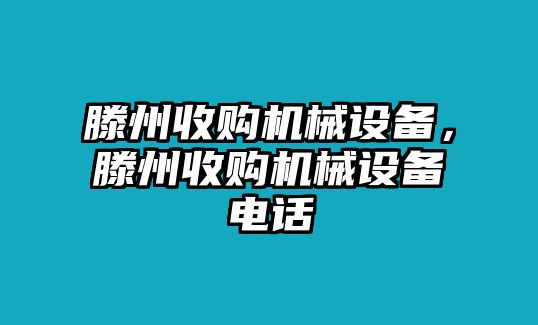 滕州收購機械設備，滕州收購機械設備電話