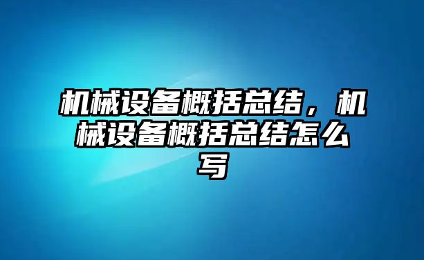 機(jī)械設(shè)備概括總結(jié)，機(jī)械設(shè)備概括總結(jié)怎么寫