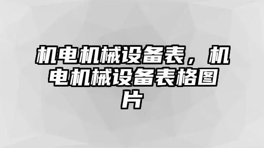 機(jī)電機(jī)械設(shè)備表，機(jī)電機(jī)械設(shè)備表格圖片