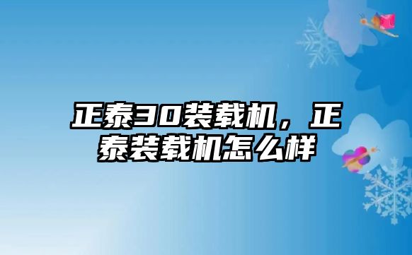 正泰30裝載機，正泰裝載機怎么樣