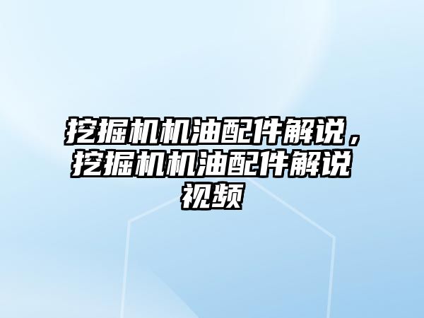 挖掘機機油配件解說，挖掘機機油配件解說視頻