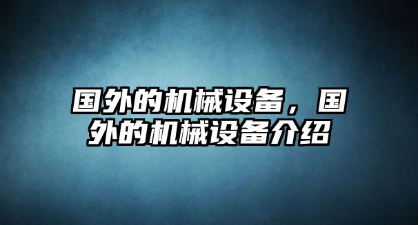 國外的機械設備，國外的機械設備介紹