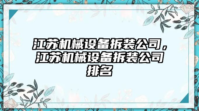 江蘇機械設備拆裝公司，江蘇機械設備拆裝公司排名