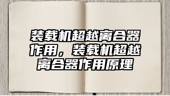 裝載機超越離合器作用，裝載機超越離合器作用原理