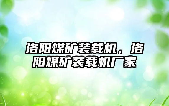 洛陽煤礦裝載機，洛陽煤礦裝載機廠家