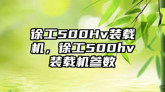 徐工500Hv裝載機(jī)，徐工500hv裝載機(jī)參數(shù)