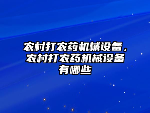 農村打農藥機械設備，農村打農藥機械設備有哪些