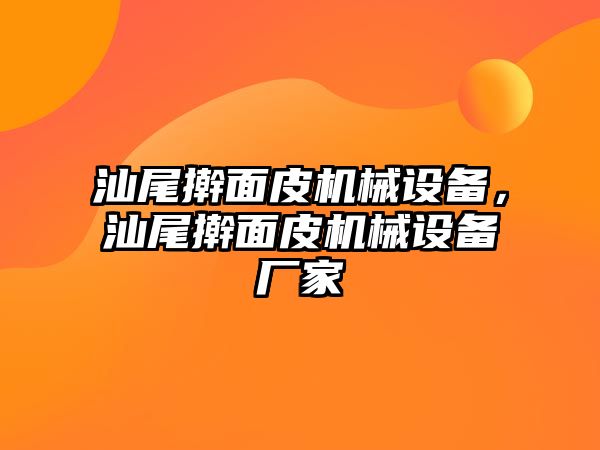 汕尾搟面皮機(jī)械設(shè)備，汕尾搟面皮機(jī)械設(shè)備廠家