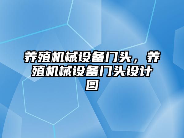 養(yǎng)殖機械設備門頭，養(yǎng)殖機械設備門頭設計圖