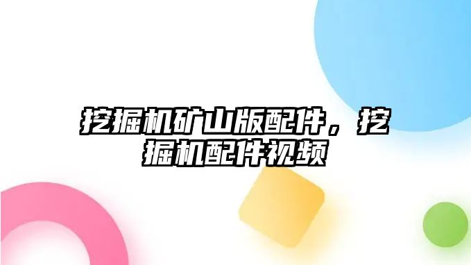 挖掘機礦山版配件，挖掘機配件視頻