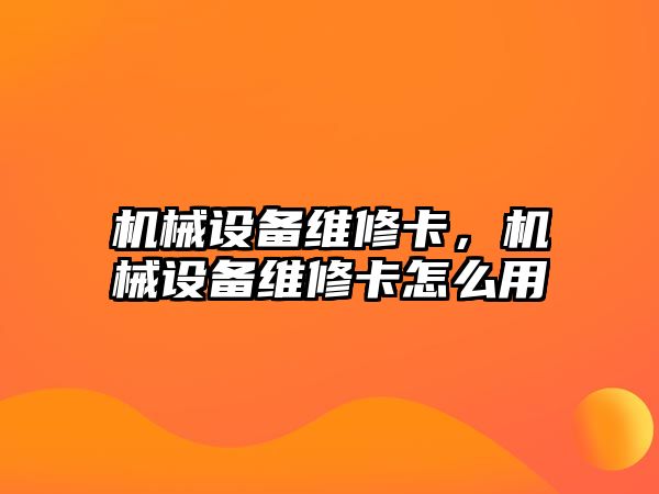 機(jī)械設(shè)備維修卡，機(jī)械設(shè)備維修卡怎么用