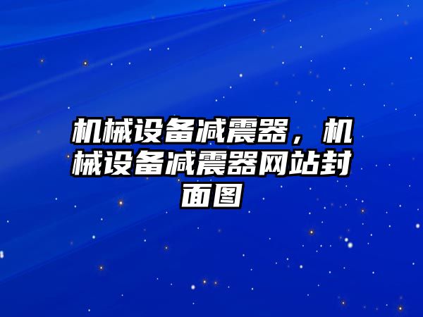 機(jī)械設(shè)備減震器，機(jī)械設(shè)備減震器網(wǎng)站封面圖