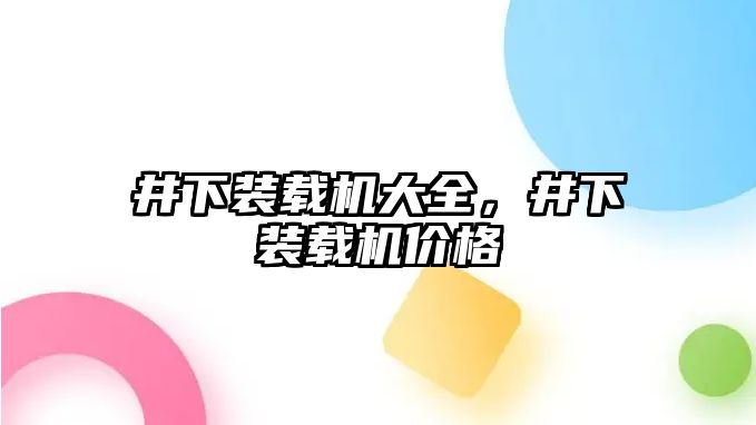 井下裝載機大全，井下裝載機價格