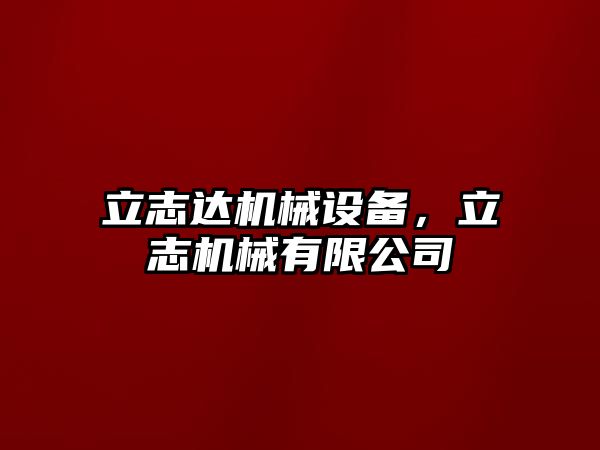 立志達機械設備，立志機械有限公司