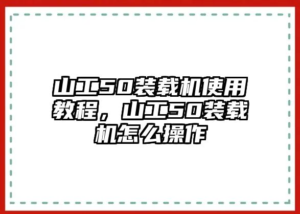 山工50裝載機使用教程，山工50裝載機怎么操作