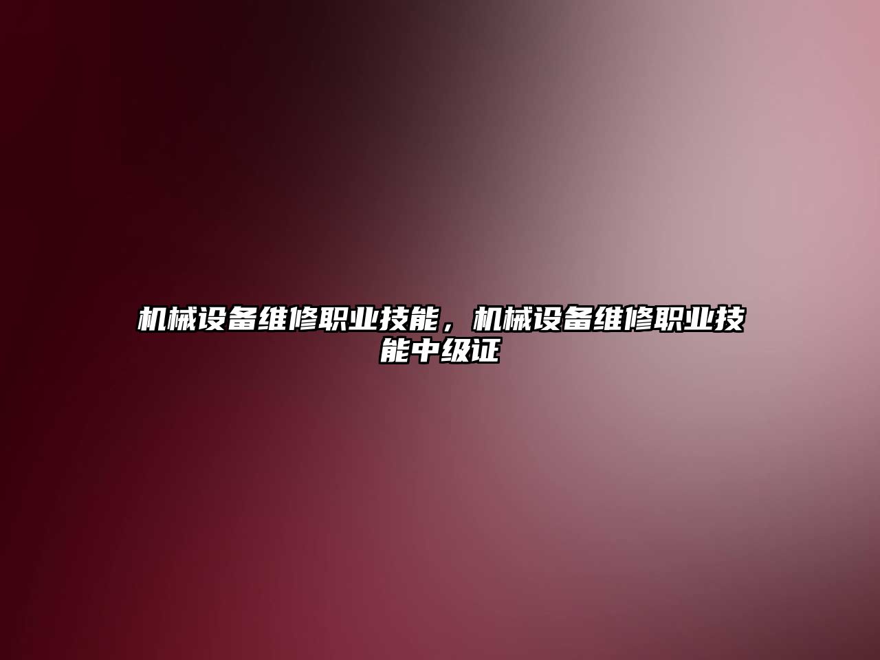 機械設(shè)備維修職業(yè)技能，機械設(shè)備維修職業(yè)技能中級證