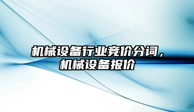 機械設備行業(yè)競價分詞，機械設備報價