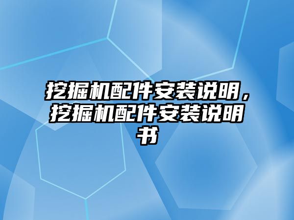 挖掘機配件安裝說明，挖掘機配件安裝說明書