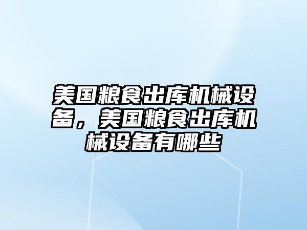 美國糧食出庫機械設備，美國糧食出庫機械設備有哪些