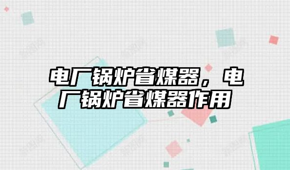 電廠鍋爐省煤器，電廠鍋爐省煤器作用