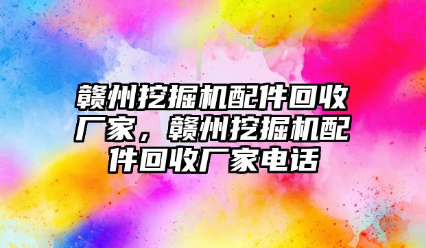 贛州挖掘機配件回收廠家，贛州挖掘機配件回收廠家電話