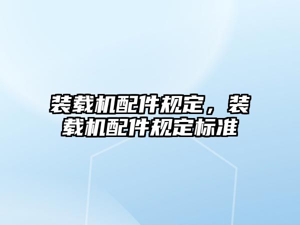 裝載機(jī)配件規(guī)定，裝載機(jī)配件規(guī)定標(biāo)準(zhǔn)