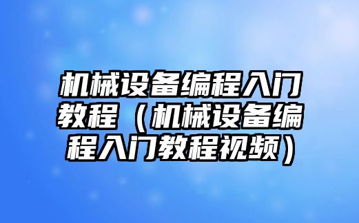 機械設備編程入門教程（機械設備編程入門教程視頻）