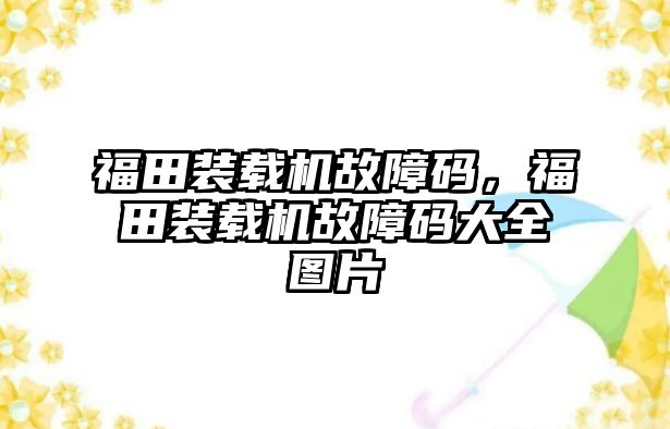 福田裝載機故障碼，福田裝載機故障碼大全圖片