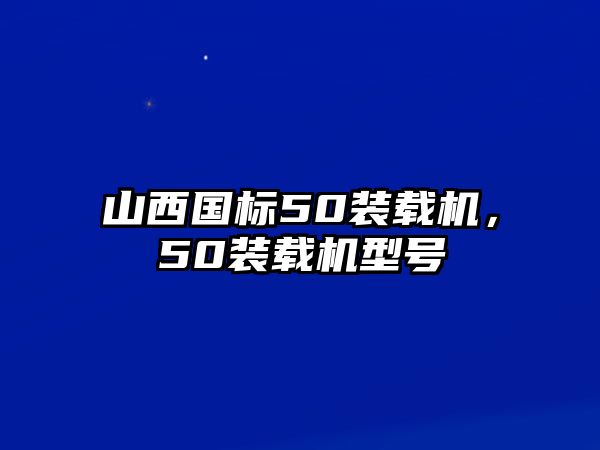 山西國標50裝載機，50裝載機型號