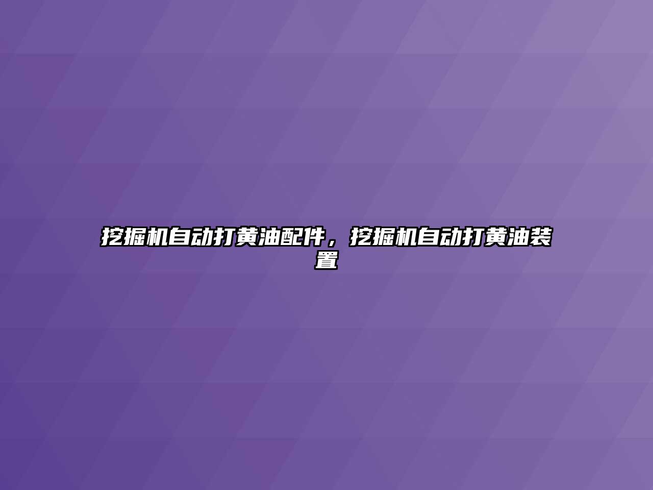 挖掘機自動打黃油配件，挖掘機自動打黃油裝置