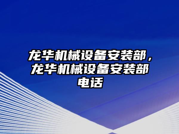 龍華機(jī)械設(shè)備安裝部，龍華機(jī)械設(shè)備安裝部電話