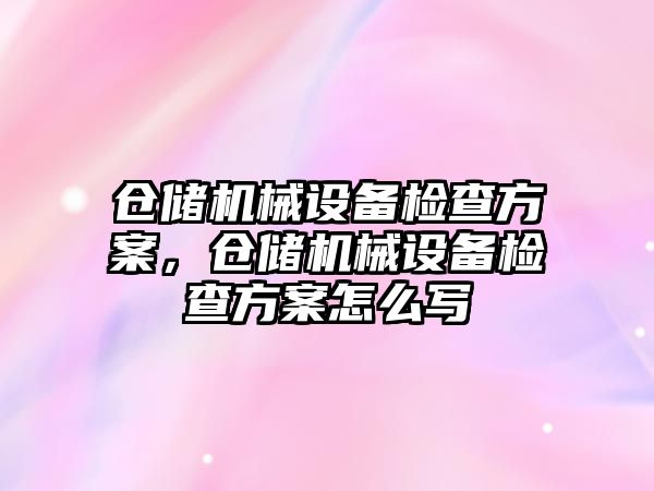 倉儲機械設備檢查方案，倉儲機械設備檢查方案怎么寫