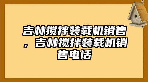 吉林?jǐn)嚢柩b載機(jī)銷售，吉林?jǐn)嚢柩b載機(jī)銷售電話