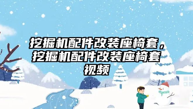 挖掘機配件改裝座椅套，挖掘機配件改裝座椅套視頻