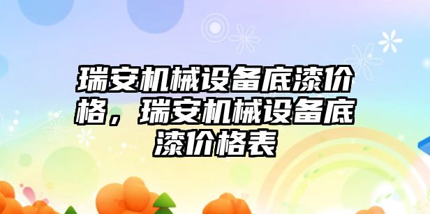 瑞安機械設(shè)備底漆價格，瑞安機械設(shè)備底漆價格表