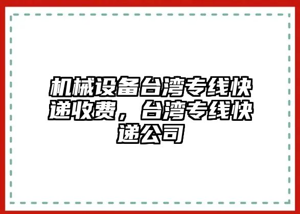 機(jī)械設(shè)備臺(tái)灣專線快遞收費(fèi)，臺(tái)灣專線快遞公司