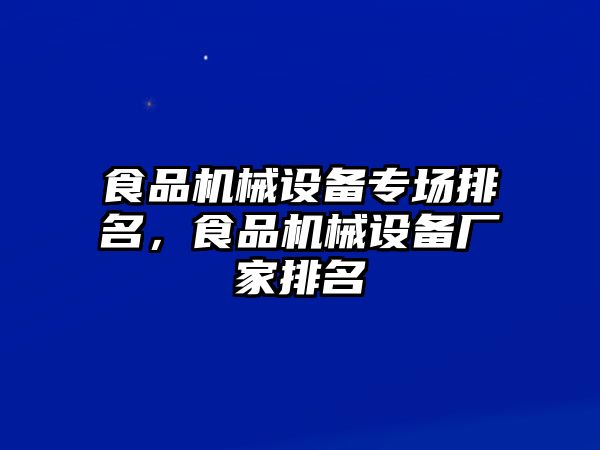 食品機(jī)械設(shè)備專場排名，食品機(jī)械設(shè)備廠家排名