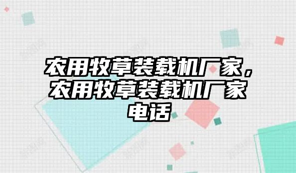 農(nóng)用牧草裝載機(jī)廠家，農(nóng)用牧草裝載機(jī)廠家電話