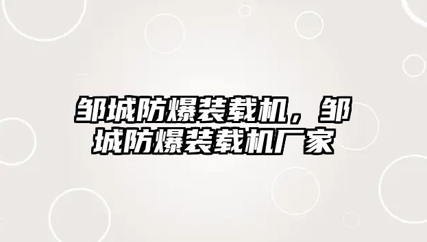 鄒城防爆裝載機，鄒城防爆裝載機廠家