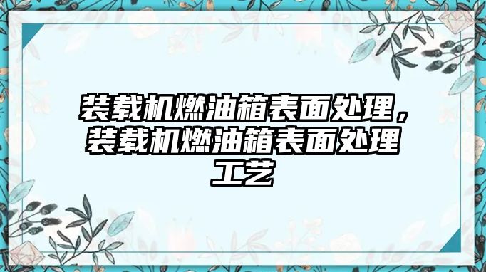 裝載機(jī)燃油箱表面處理，裝載機(jī)燃油箱表面處理工藝