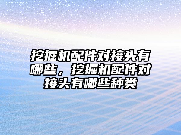 挖掘機(jī)配件對接頭有哪些，挖掘機(jī)配件對接頭有哪些種類