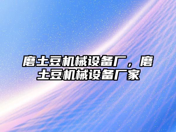 磨土豆機械設備廠，磨土豆機械設備廠家