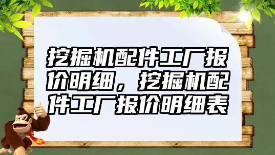 挖掘機配件工廠報價明細，挖掘機配件工廠報價明細表