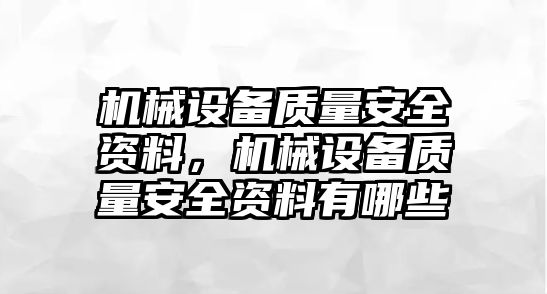 機(jī)械設(shè)備質(zhì)量安全資料，機(jī)械設(shè)備質(zhì)量安全資料有哪些