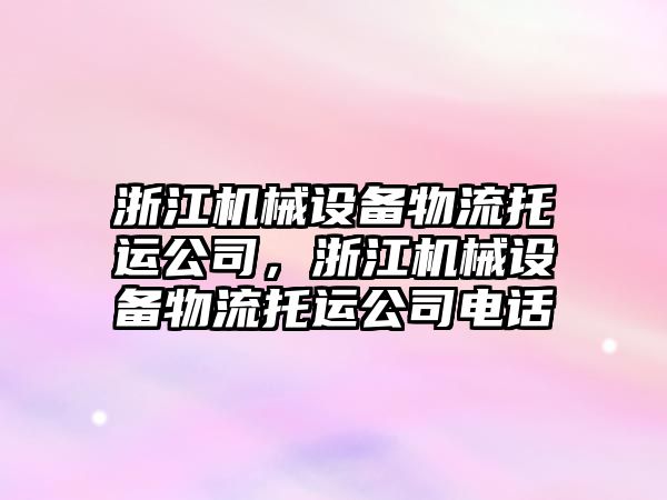 浙江機械設(shè)備物流托運公司，浙江機械設(shè)備物流托運公司電話