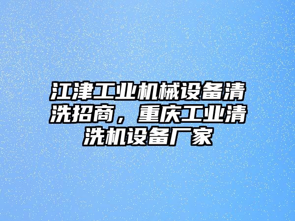 江津工業(yè)機(jī)械設(shè)備清洗招商，重慶工業(yè)清洗機(jī)設(shè)備廠家