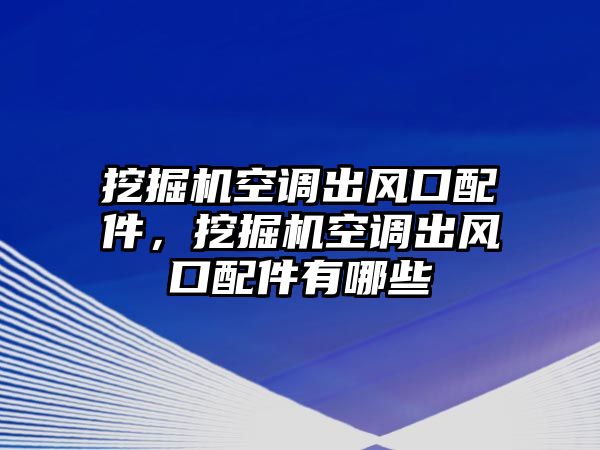 挖掘機空調(diào)出風口配件，挖掘機空調(diào)出風口配件有哪些