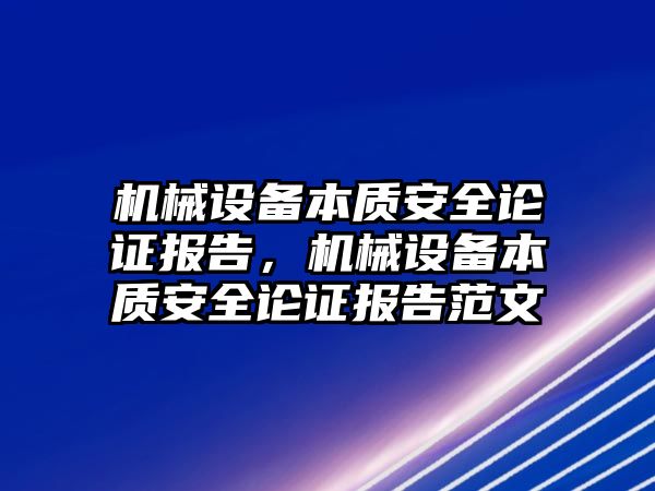 機械設(shè)備本質(zhì)安全論證報告，機械設(shè)備本質(zhì)安全論證報告范文