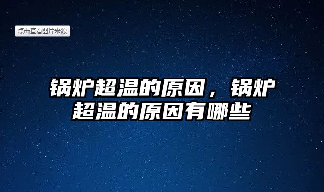 鍋爐超溫的原因，鍋爐超溫的原因有哪些