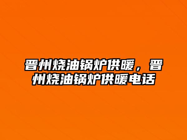 晉州燒油鍋爐供暖，晉州燒油鍋爐供暖電話